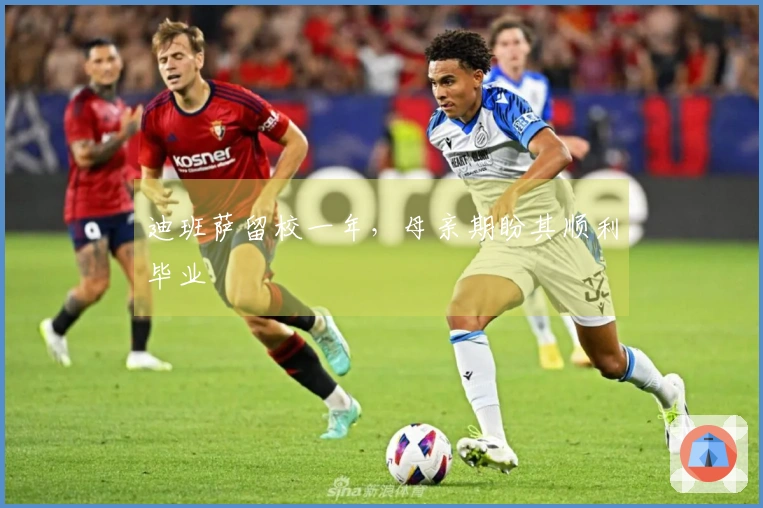 迪班萨留校一年，母亲期盼其顺利毕业