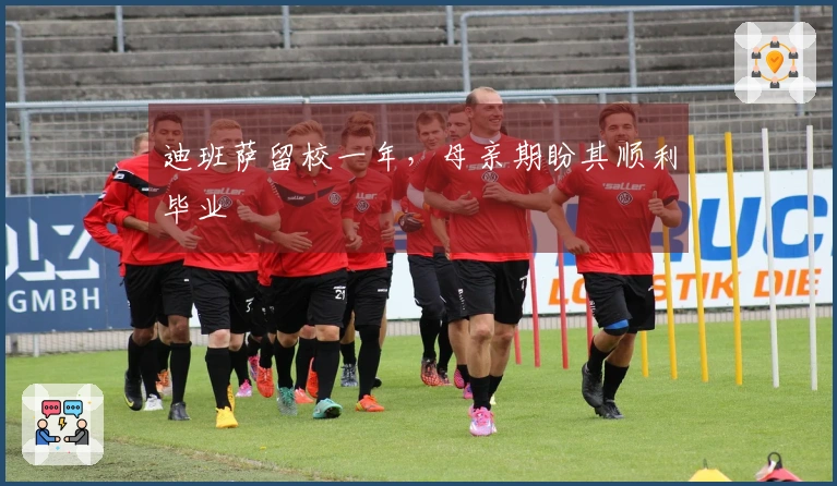 迪班萨留校一年，母亲期盼其顺利毕业