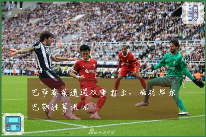 巴萨赛前遭遇双重打击，面对毕尔巴鄂胜算堪忧