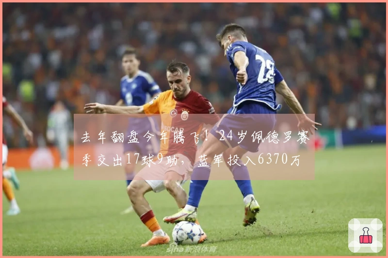 去年翻盘今年腾飞！24岁佩德罗赛季交出17球9助，蓝军投入6370万