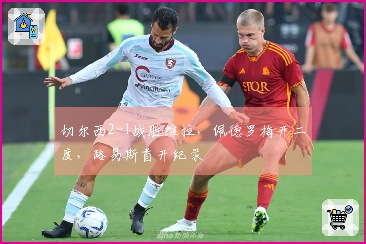 切尔西2-1战胜维拉，佩德罗梅开二度，路易斯首开纪录