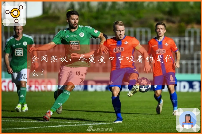 全网热议，谷爱凌口中咬着的是什么？