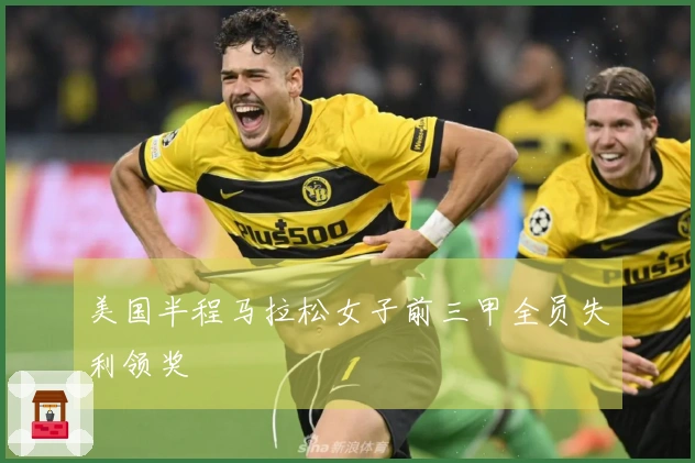 美国半程马拉松女子前三甲全员失利领奖