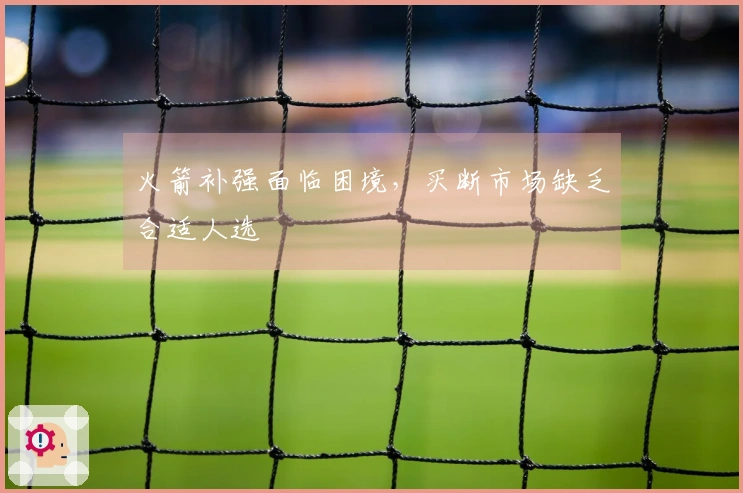 火箭补强面临困境，买断市场缺乏合适人选
